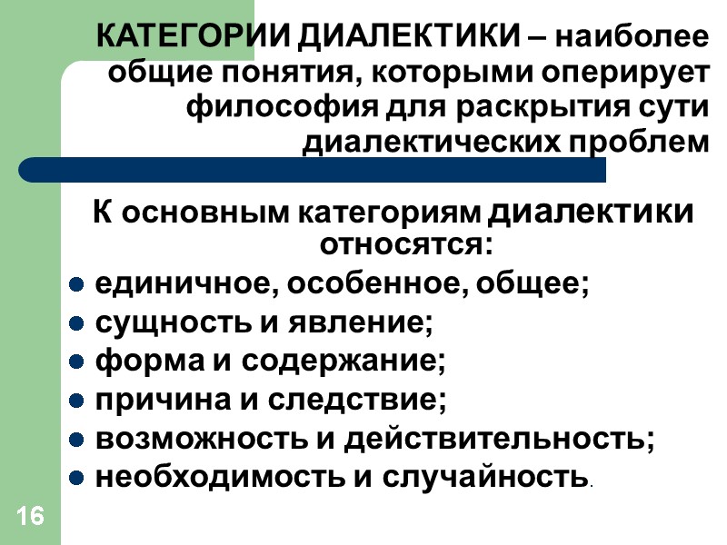 16 КАТЕГОРИИ ДИАЛЕКТИКИ – наиболее общие понятия, которыми оперирует философия для раскрытия сути диалектических